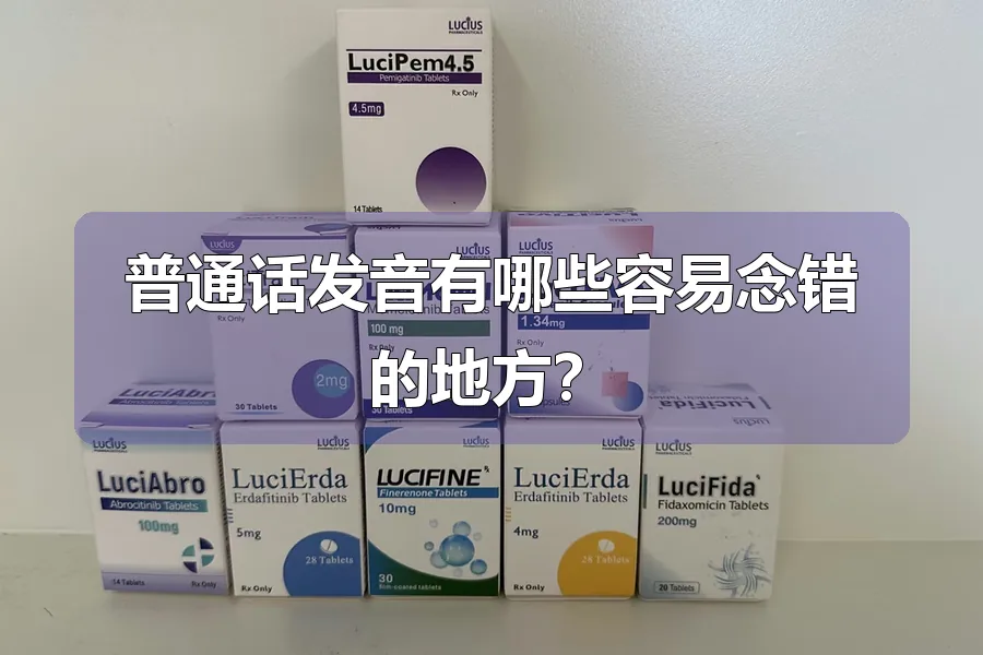 普通话发音有哪些容易念错的地方？