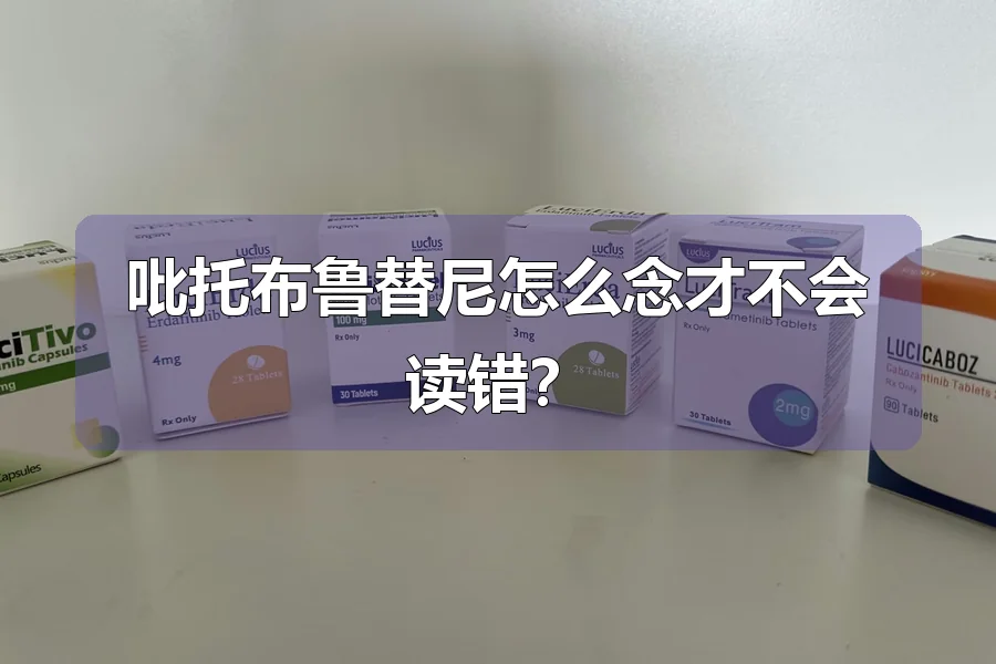 吡托布鲁替尼怎么念才不会读错？