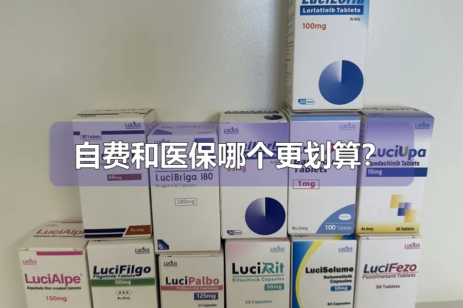 自费和医保哪个更划算？