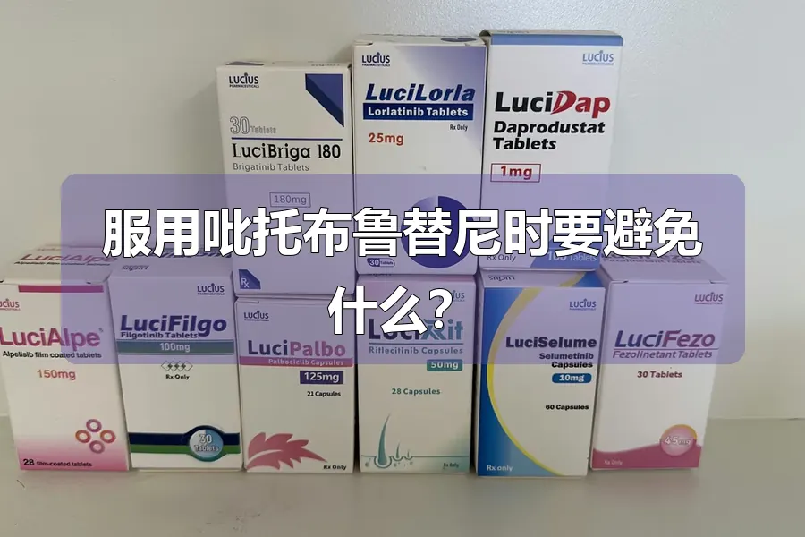 服用吡托布鲁替尼时要避免什么?