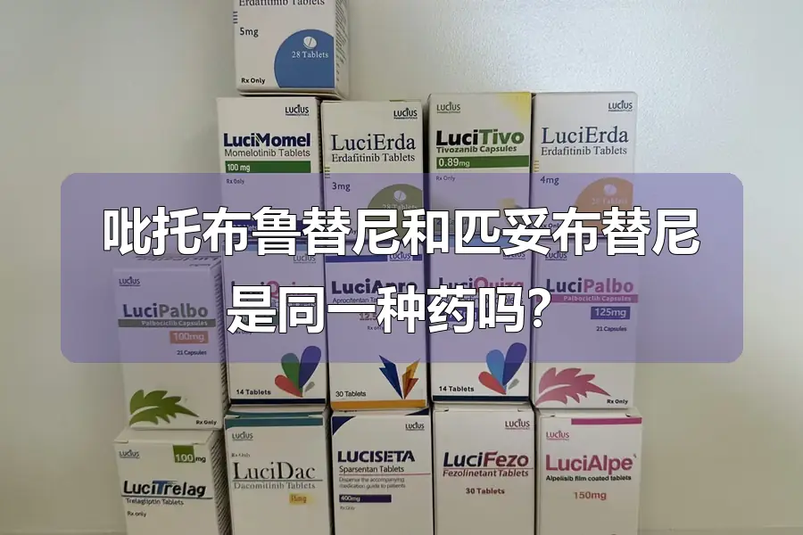 吡托布鲁替尼和匹妥布替尼是同一种药吗？