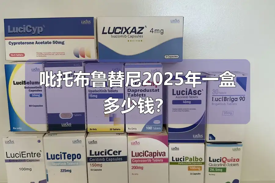 吡托布鲁替尼2025年一盒多少钱？