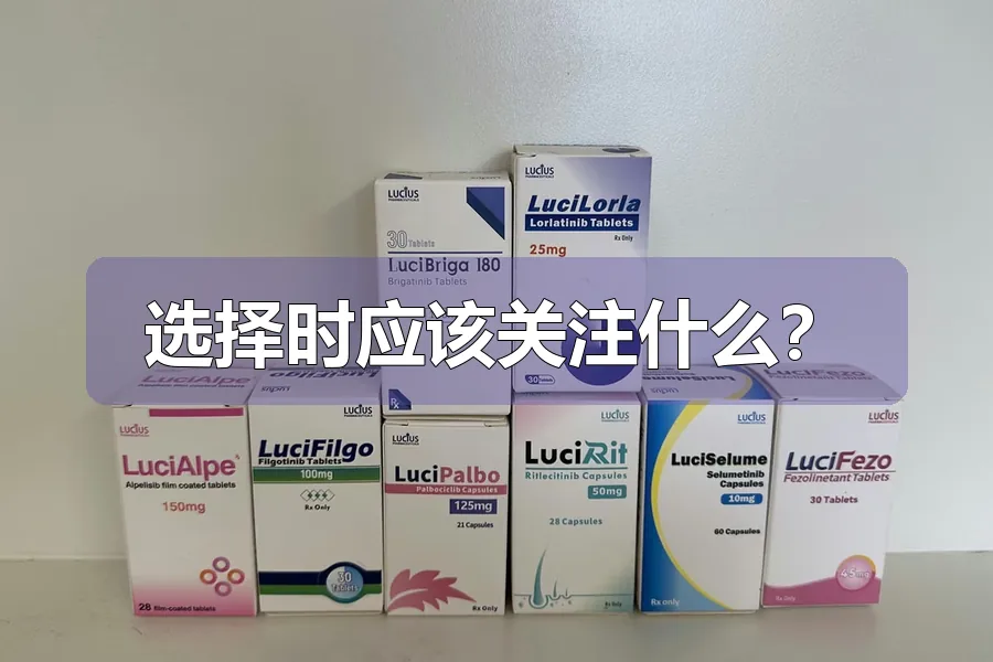 选择时应该关注什么？