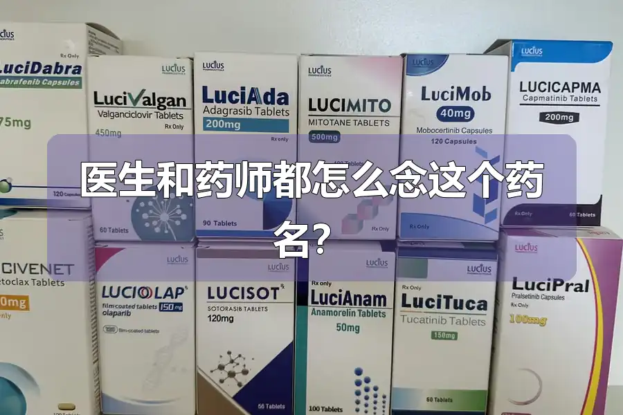 医生和药师都怎么念这个药名？