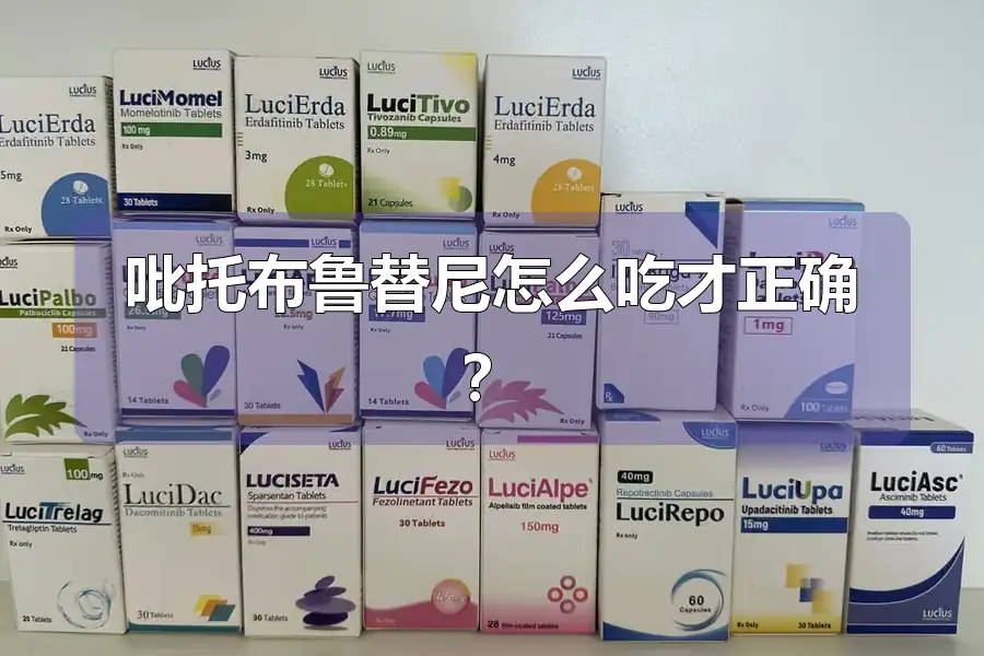 吡托布鲁替尼怎么吃才正确?
