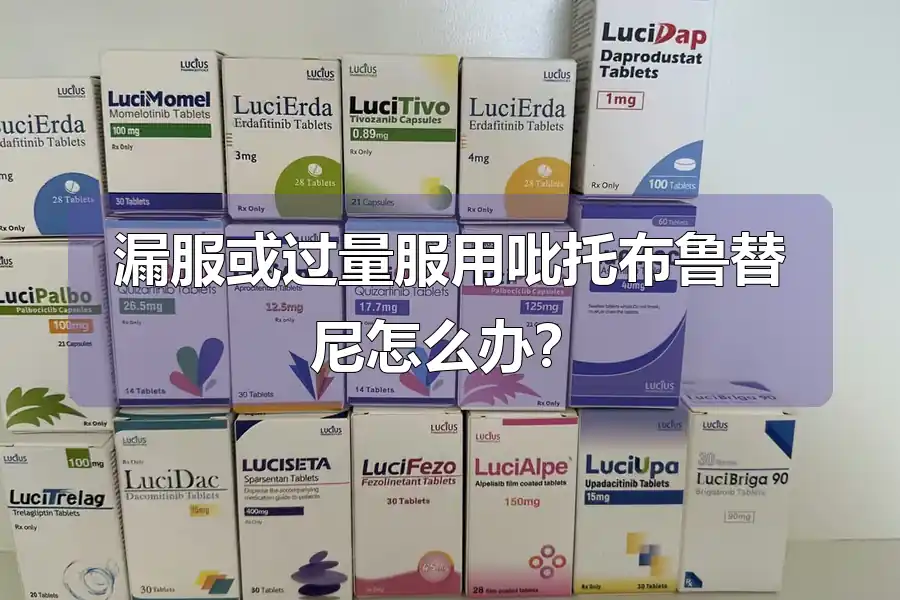 漏服或过量服用吡托布鲁替尼怎么办?